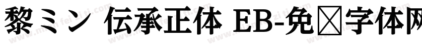 黎ミン 伝承正体 EB字体转换